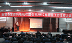 西安泰富西瑪電機(jī)成功召開2017年度精益工作總結(jié)大會(huì)。——西安博匯儀器儀表有限公司